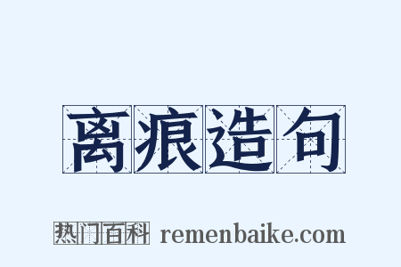 离痕造句是什么意思的图片